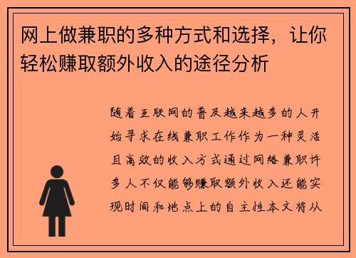 网上做兼职的多种方式和选择，让你轻松赚取额外收入的途径分析