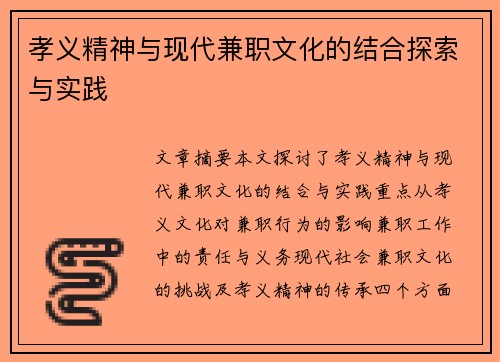 孝义精神与现代兼职文化的结合探索与实践