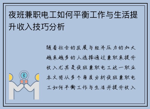 夜班兼职电工如何平衡工作与生活提升收入技巧分析