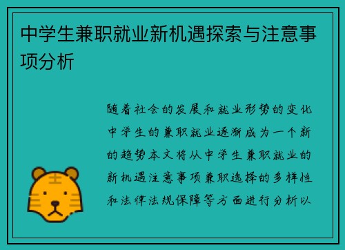/uploads/images/20250820/zhong-xue-sheng-jian-zhi-jiu-ye-xin-ji-yu-tan-suo-yu-zhu-yi-shi-xiang-fen-xi.webp