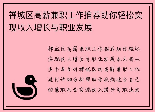 禅城区高薪兼职工作推荐助你轻松实现收入增长与职业发展