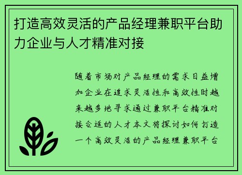打造高效灵活的产品经理兼职平台助力企业与人才精准对接