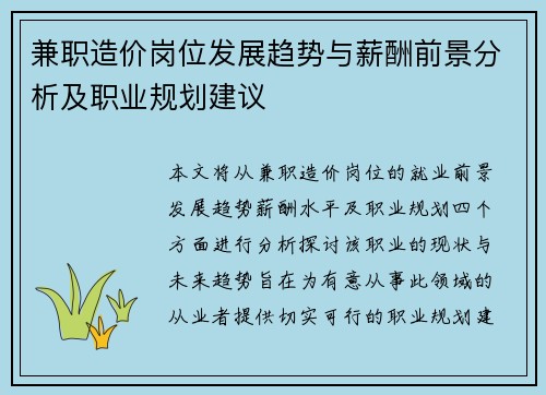 兼职造价岗位发展趋势与薪酬前景分析及职业规划建议