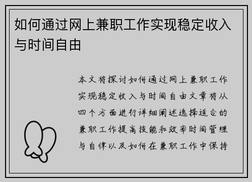 如何通过网上兼职工作实现稳定收入与时间自由