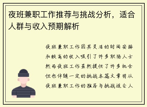 夜班兼职工作推荐与挑战分析，适合人群与收入预期解析