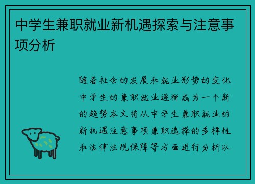 中学生兼职就业新机遇探索与注意事项分析