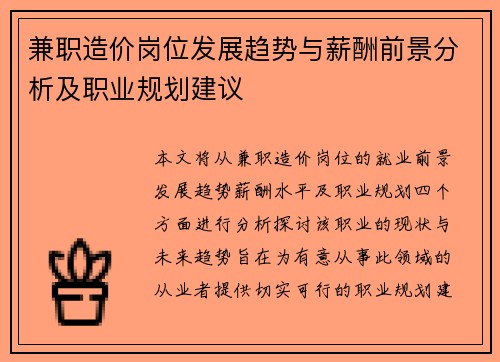 兼职造价岗位发展趋势与薪酬前景分析及职业规划建议