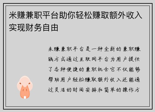 米赚兼职平台助你轻松赚取额外收入实现财务自由