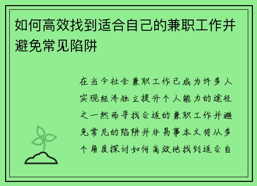 如何高效找到适合自己的兼职工作并避免常见陷阱