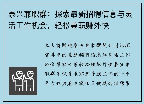 泰兴兼职群：探索最新招聘信息与灵活工作机会，轻松兼职赚外快