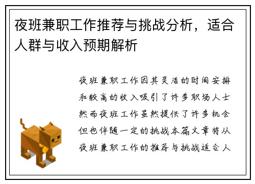 夜班兼职工作推荐与挑战分析，适合人群与收入预期解析