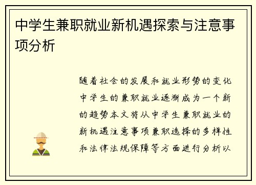 中学生兼职就业新机遇探索与注意事项分析