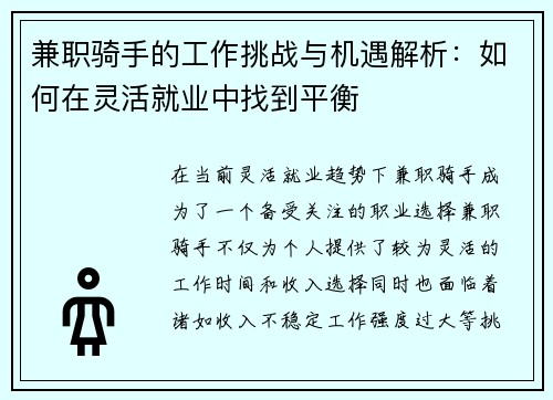 兼职骑手的工作挑战与机遇解析：如何在灵活就业中找到平衡