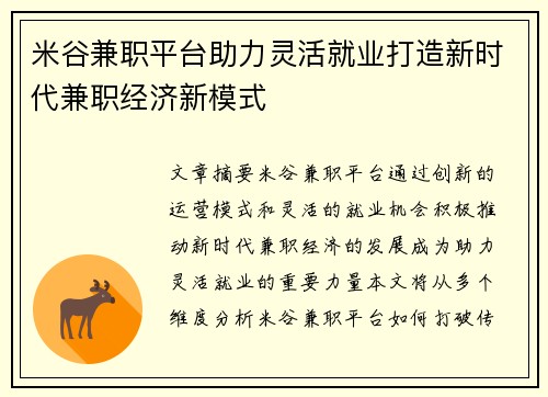 米谷兼职平台助力灵活就业打造新时代兼职经济新模式