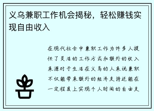 义乌兼职工作机会揭秘，轻松赚钱实现自由收入