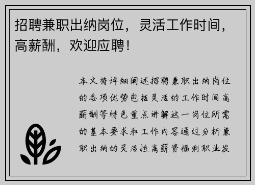 招聘兼职出纳岗位，灵活工作时间，高薪酬，欢迎应聘！