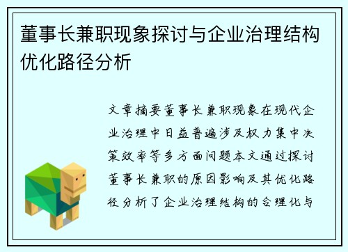董事长兼职现象探讨与企业治理结构优化路径分析