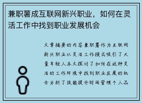 兼职薯成互联网新兴职业，如何在灵活工作中找到职业发展机会
