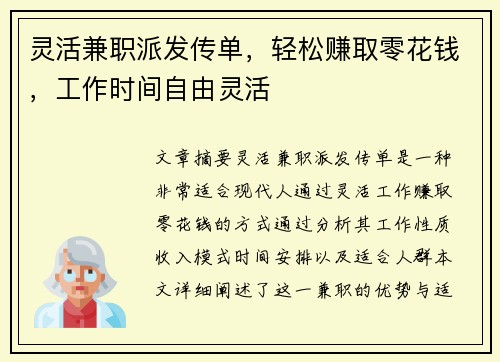 灵活兼职派发传单，轻松赚取零花钱，工作时间自由灵活