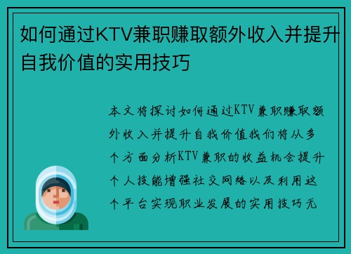 如何通过KTV兼职赚取额外收入并提升自我价值的实用技巧