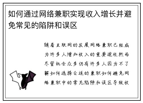 如何通过网络兼职实现收入增长并避免常见的陷阱和误区