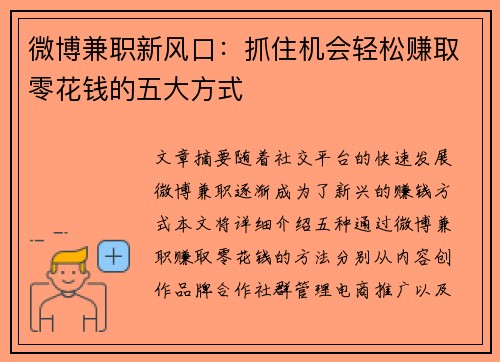 微博兼职新风口：抓住机会轻松赚取零花钱的五大方式