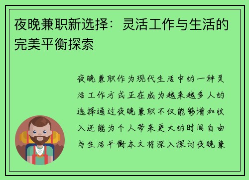 夜晚兼职新选择：灵活工作与生活的完美平衡探索