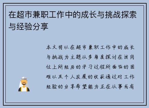 在超市兼职工作中的成长与挑战探索与经验分享
