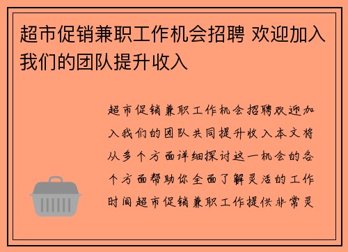 超市促销兼职工作机会招聘 欢迎加入我们的团队提升收入