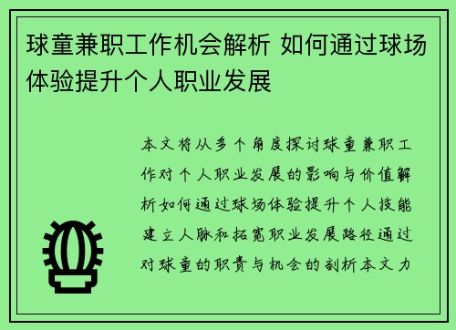 球童兼职工作机会解析 如何通过球场体验提升个人职业发展