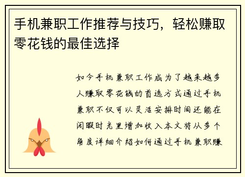 手机兼职工作推荐与技巧，轻松赚取零花钱的最佳选择