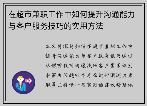在超市兼职工作中如何提升沟通能力与客户服务技巧的实用方法