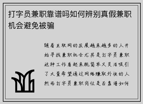 打字员兼职靠谱吗如何辨别真假兼职机会避免被骗