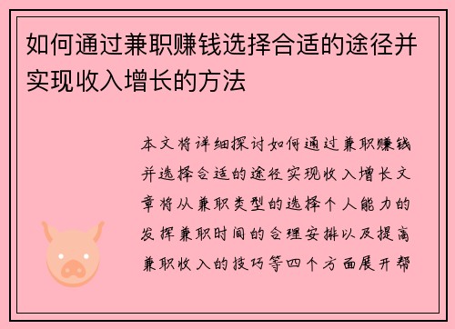 如何通过兼职赚钱选择合适的途径并实现收入增长的方法