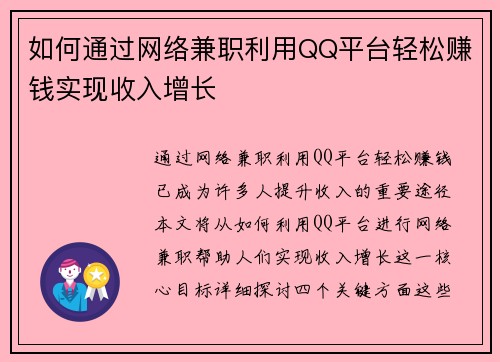 如何通过网络兼职利用QQ平台轻松赚钱实现收入增长