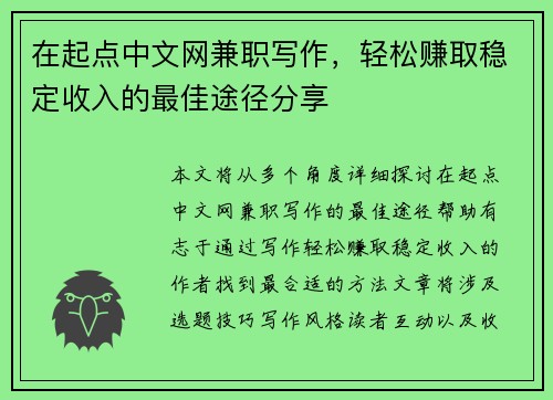 在起点中文网兼职写作，轻松赚取稳定收入的最佳途径分享