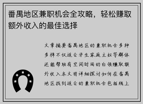 番禺地区兼职机会全攻略，轻松赚取额外收入的最佳选择
