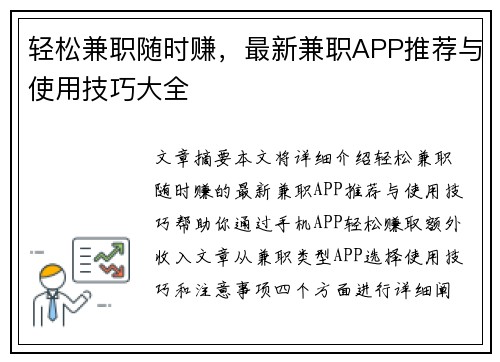 轻松兼职随时赚，最新兼职APP推荐与使用技巧大全