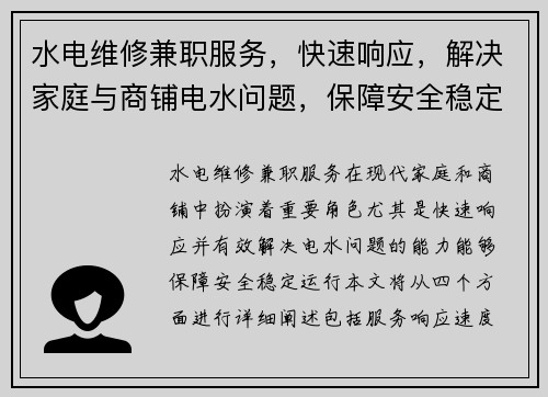 水电维修兼职服务，快速响应，解决家庭与商铺电水问题，保障安全稳定运行