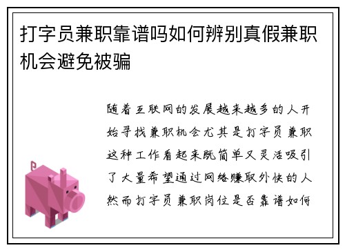 打字员兼职靠谱吗如何辨别真假兼职机会避免被骗