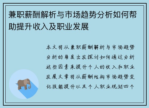 兼职薪酬解析与市场趋势分析如何帮助提升收入及职业发展