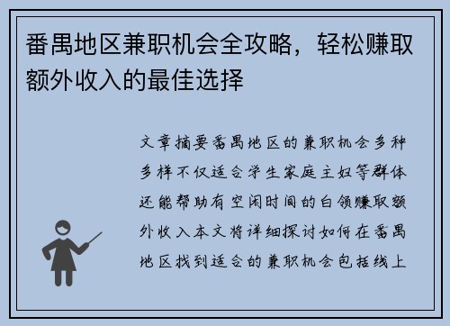 番禺地区兼职机会全攻略，轻松赚取额外收入的最佳选择
