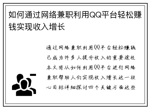 如何通过网络兼职利用QQ平台轻松赚钱实现收入增长