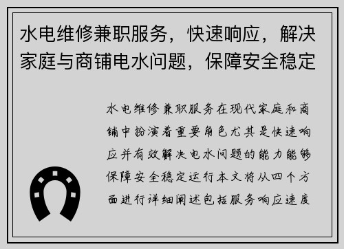 水电维修兼职服务，快速响应，解决家庭与商铺电水问题，保障安全稳定运行