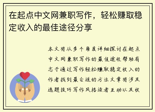 在起点中文网兼职写作，轻松赚取稳定收入的最佳途径分享