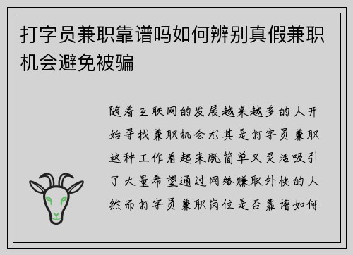 打字员兼职靠谱吗如何辨别真假兼职机会避免被骗