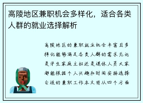 高陵地区兼职机会多样化，适合各类人群的就业选择解析