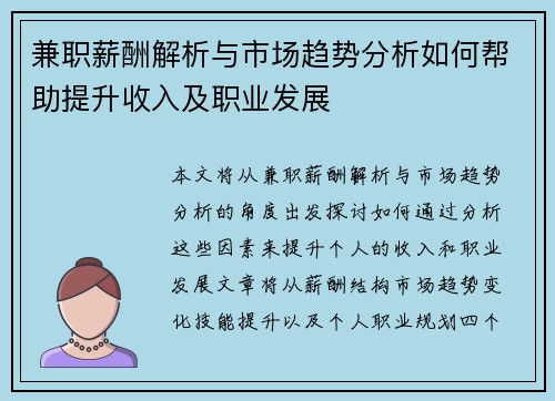 兼职薪酬解析与市场趋势分析如何帮助提升收入及职业发展