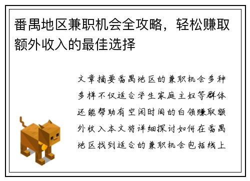 番禺地区兼职机会全攻略，轻松赚取额外收入的最佳选择