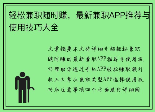 轻松兼职随时赚，最新兼职APP推荐与使用技巧大全